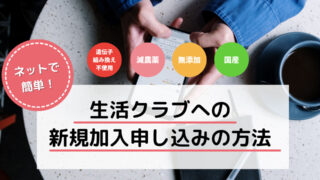 ネットで簡単！生活クラブへの新規加入申し込みの方法