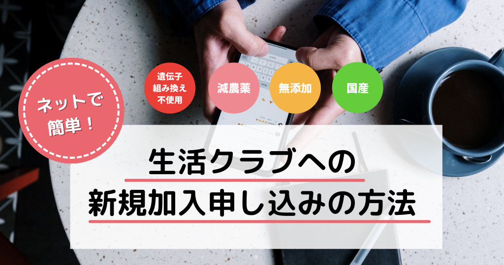 ネットで簡単！生活クラブへの新規加入申し込みの方法