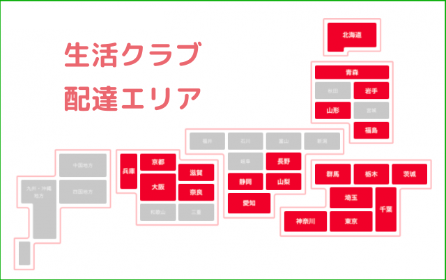 生活クラブ　配達エリア