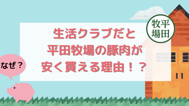 なぜ生活クラブだと平田牧場のお肉が安く