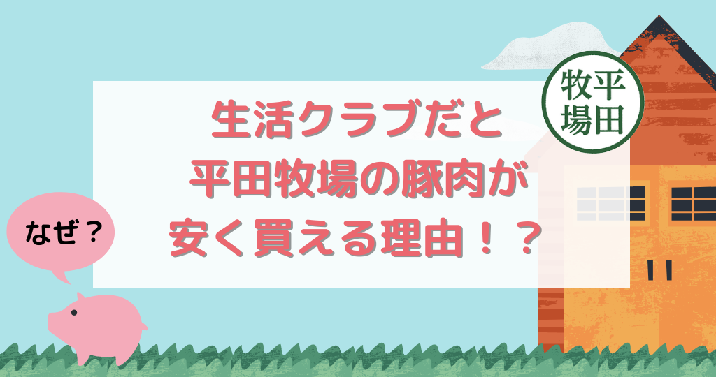 なぜ生活クラブだと平田牧場のお肉が安く