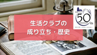 生活クラブの成り立ちや歴史