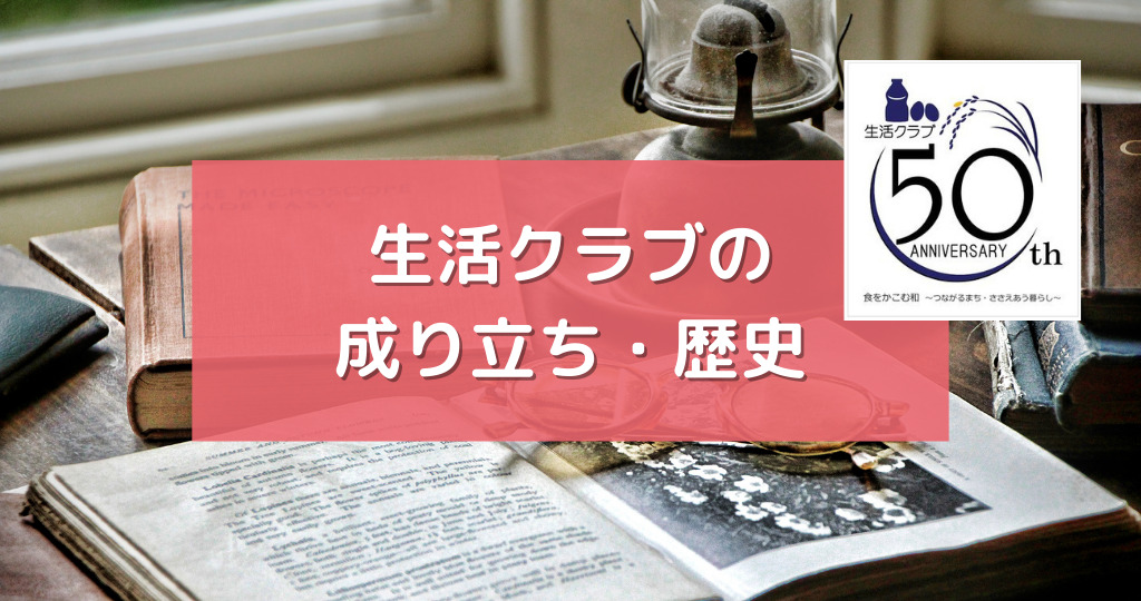 生活クラブの成り立ちや歴史